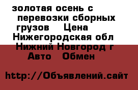 золотая осень с car-go (перевозки сборных грузов) › Цена ­ 290 - Нижегородская обл., Нижний Новгород г. Авто » Обмен   
